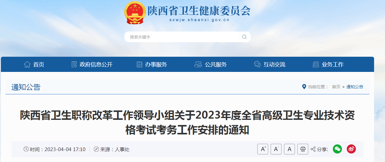 2023年陕西高级卫生职称考试报名时间、条件及入口[4月20日-5月20日]