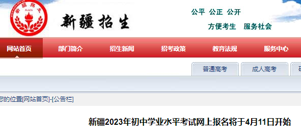 2023年新疆初中学业水平考试网上报名将于4月11日开始