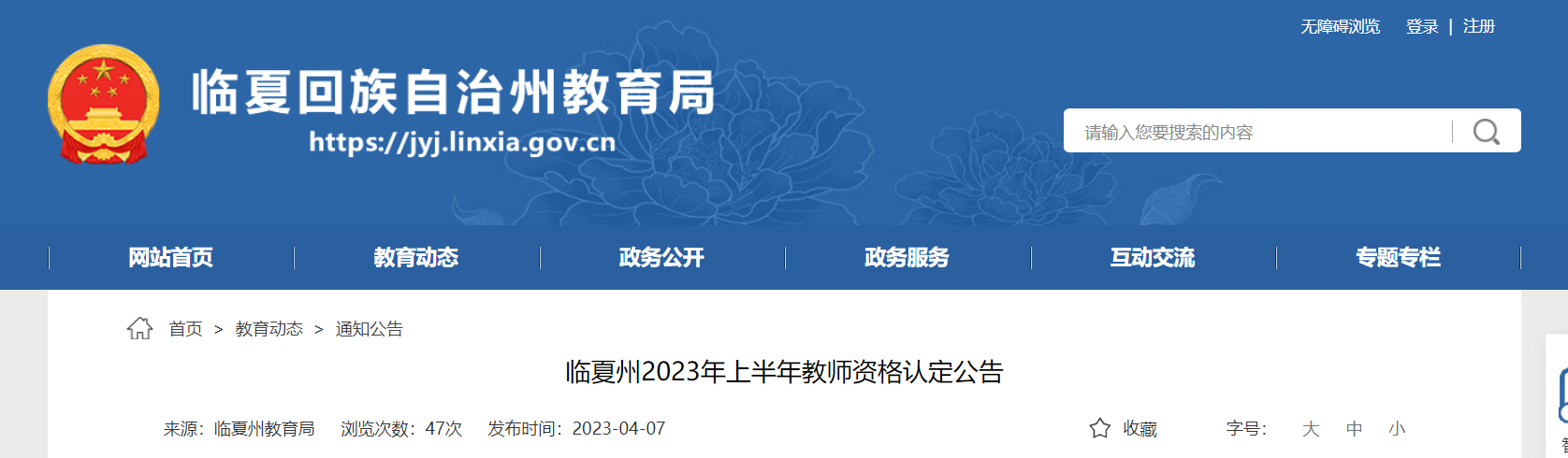 2023上半年甘肃临夏州教师资格认定公告[报名时间4月21日起]