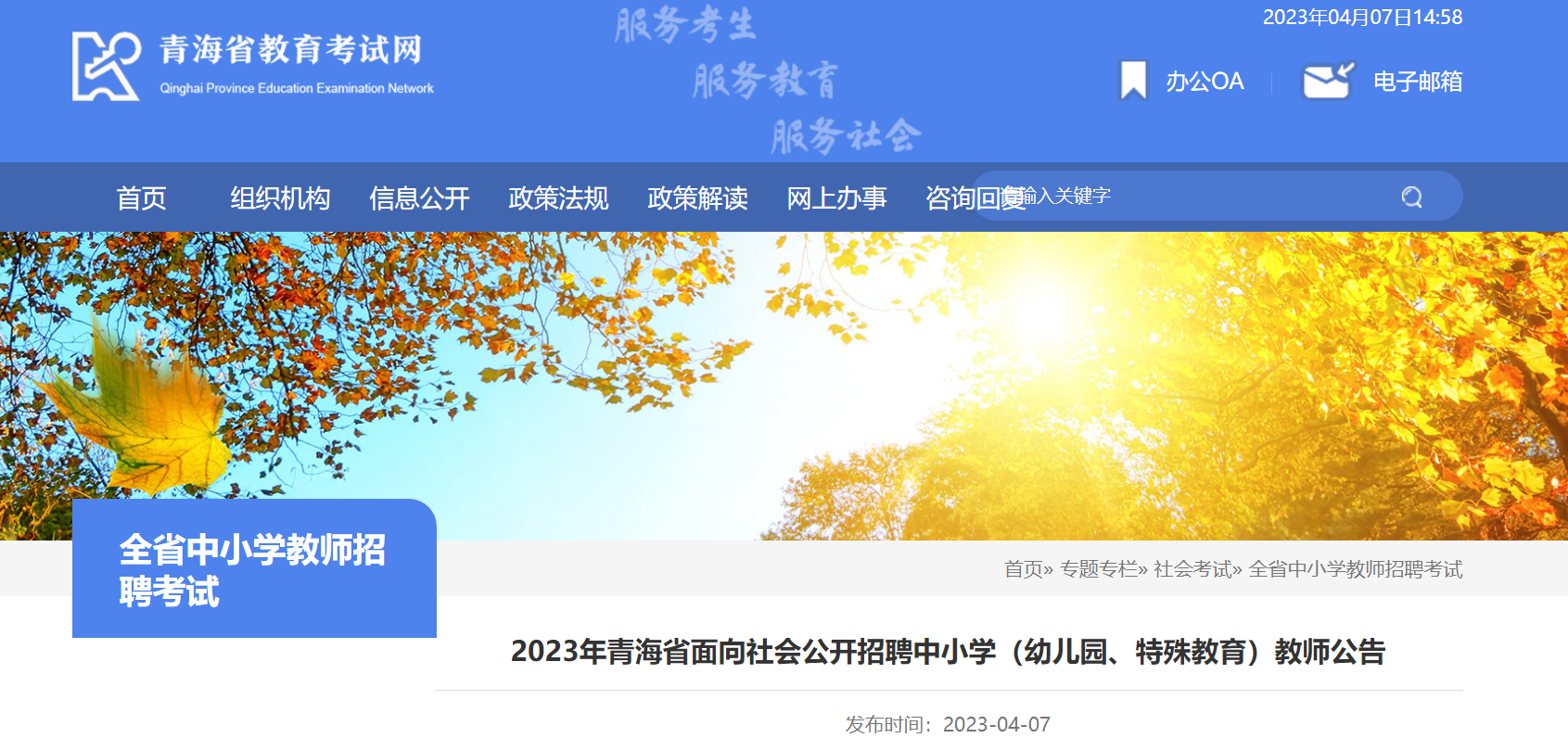2023年青海省面向社会公开招聘中小开云kaiyun(中国)（幼儿园、特殊教育）教师1861人(4月8日起报名)
