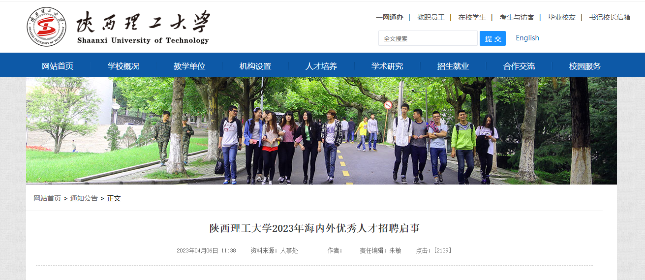 2023年陕西理工大学海内外英才招聘启事