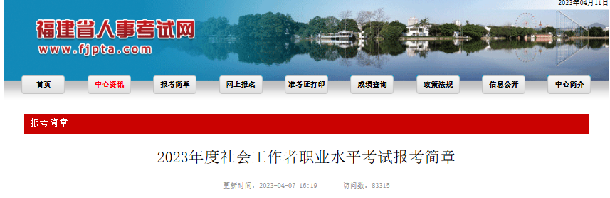 2023年福建社会工作者考试报名时间、条件及入口[4月10日-4月18日]