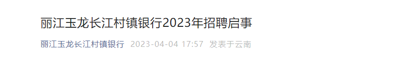 2023年云南丽江玉龙长江村镇银行招聘公告 报名时间4月28日24：00截止