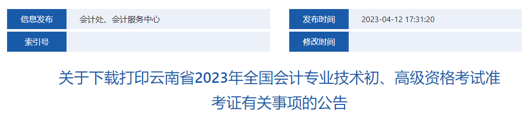 2023年云南会计专业技术初高级资格考试准考证打印通知