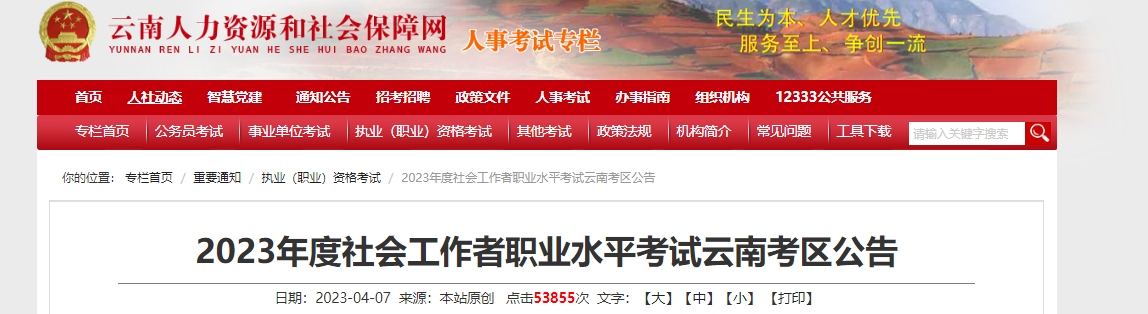 2023年云南社会工作者考试报名时间、条件及入口[4月12日-4月19日]
