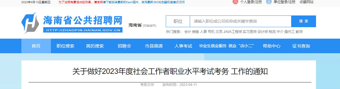 2023年海南社会工作者考试报名时间、条件及入口[4月11日-4月19日]