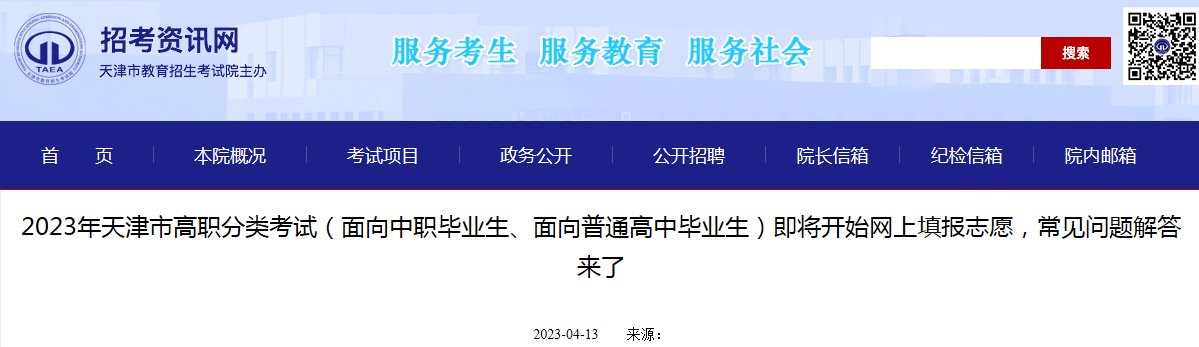 2023年天津市高职分类考试（面向中职毕业生、普通高中毕业生）网上填报志愿问题解答