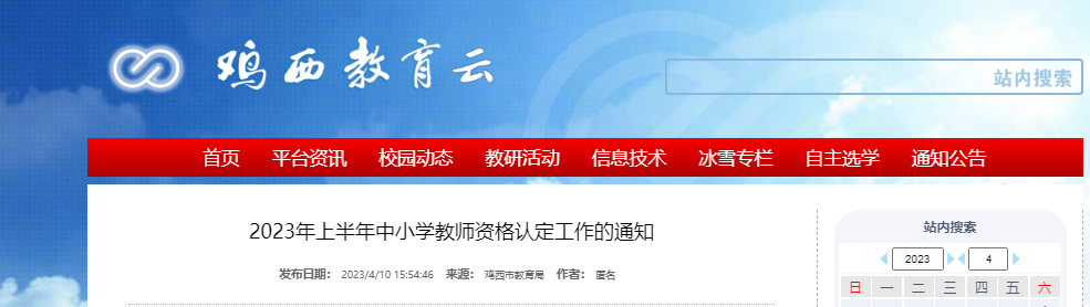 2023上半年黑龙江鸡西中小开云kaiyun(中国)教师资格认定工作的通知[网报时间4月21日起]