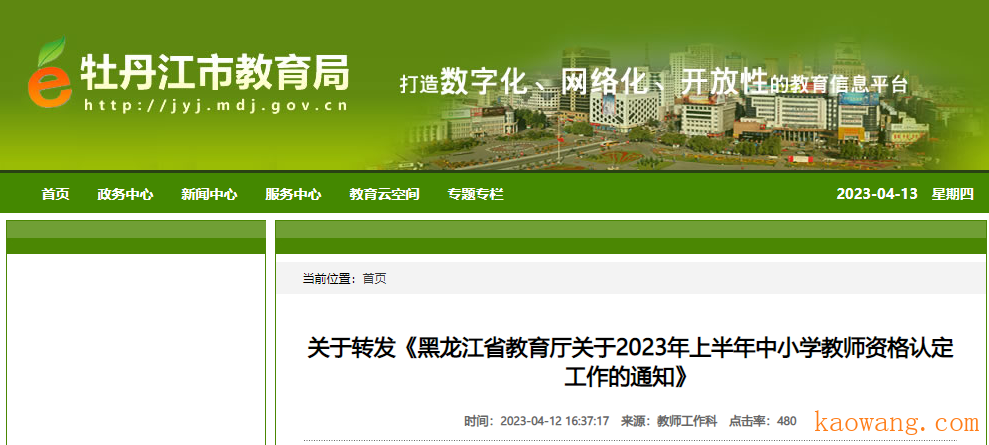 2023上半年黑龙江牡丹江中小开云kaiyun(中国)教师资格认定工作通知[网报时间4月21日]