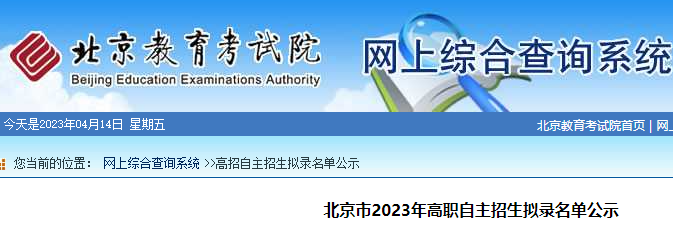 2023年北京高职自主招生拟录名单公布