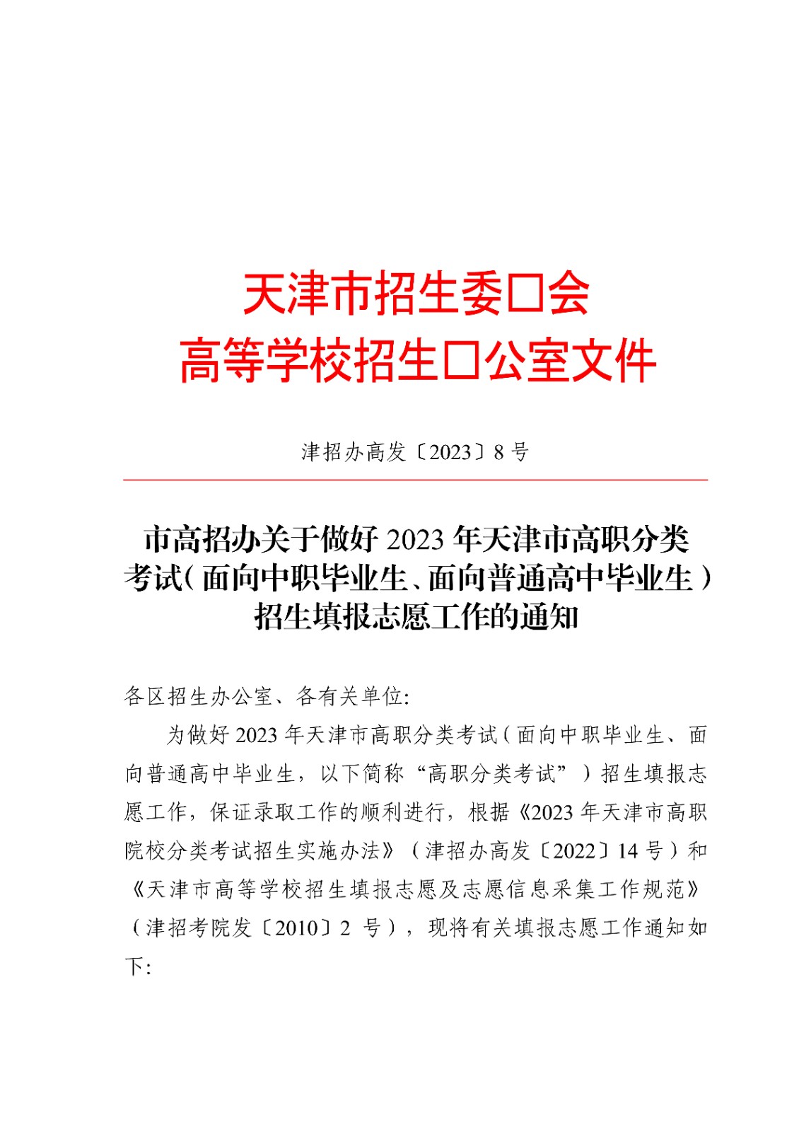 2023年天津高职分类（面向中职毕业生、面向普通高中毕业生）招生填报志愿通知