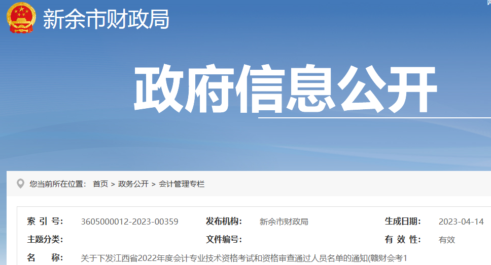 2023年江西新余会计职称考试审查通过人员名单