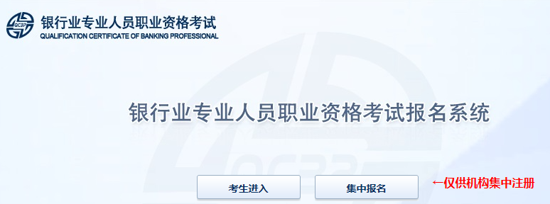 中国银行业协会：2023年初级银行从业资格报名入口已开通