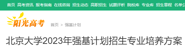 北京大学2023年强基计划招生专业培养方案公布