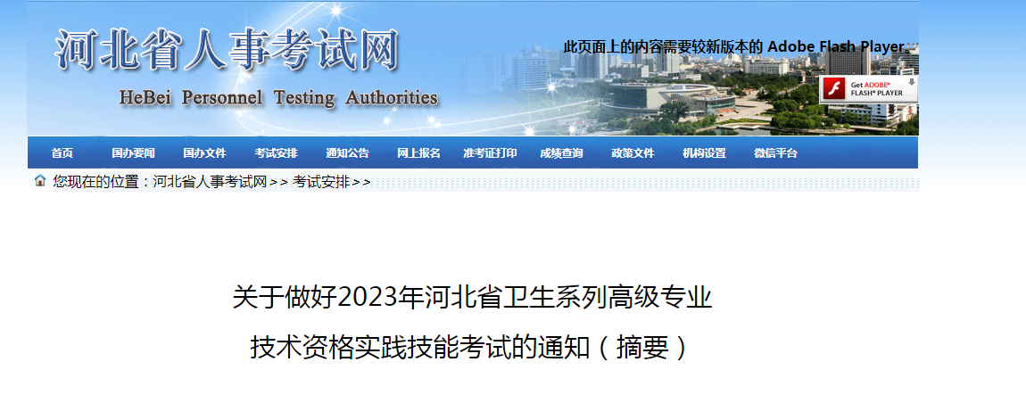 2023年河北卫生高级专业技术资格实践技能考试报名时间、条件及入口[4月20日至5月6日]
