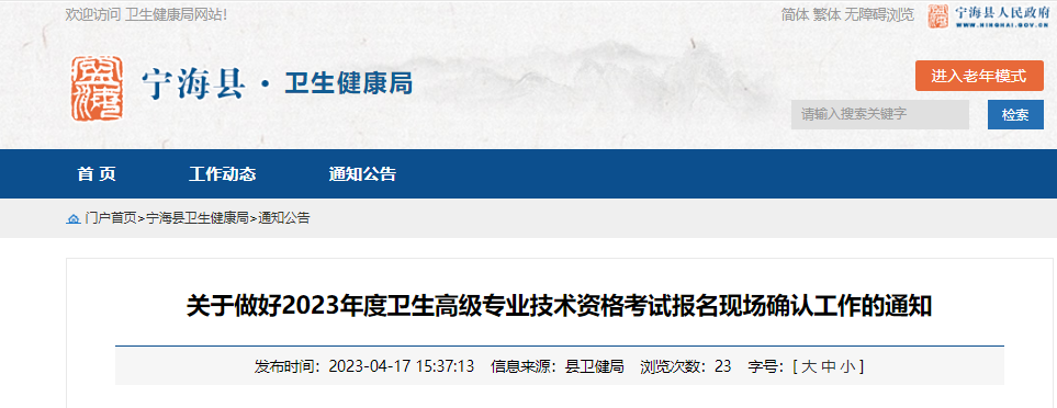 2023年浙江嘉兴海宁县卫生高级技术资格考试报名工作通知[现场确认时间4月21日起]