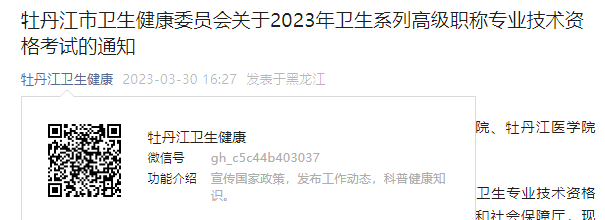 2023年黑龙江牡丹江卫生系列高级职称专业技术资格考试通知[现场确认时间5月31日]