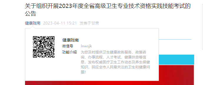 2023年甘肃陇南高级卫生专业技术资格实践技能考试公告[资格审核时间4月20日-5月24日]