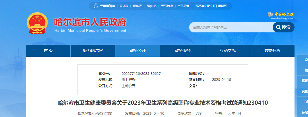 2023黑龙江哈尔滨卫生系列高级职称专业技术资格考试通知[现场确认5月30日-31日]