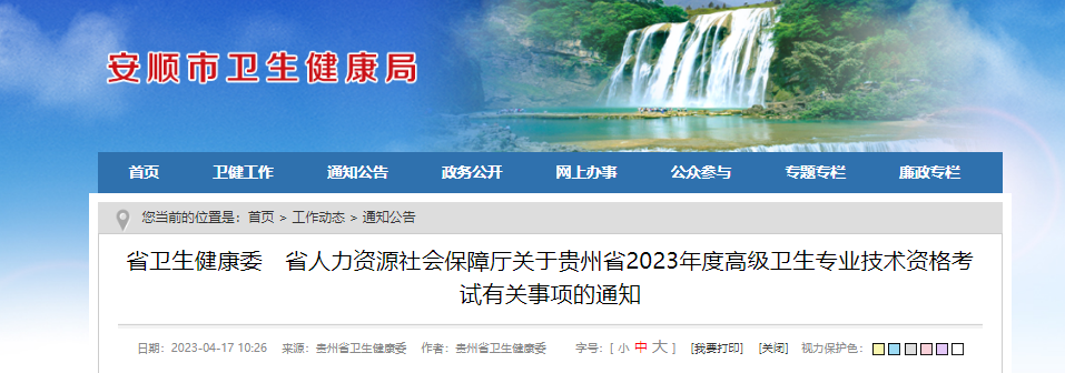 2023年贵州省安顺高级卫生专业技术资格考试有关事项通知[审核时间4月20日起]