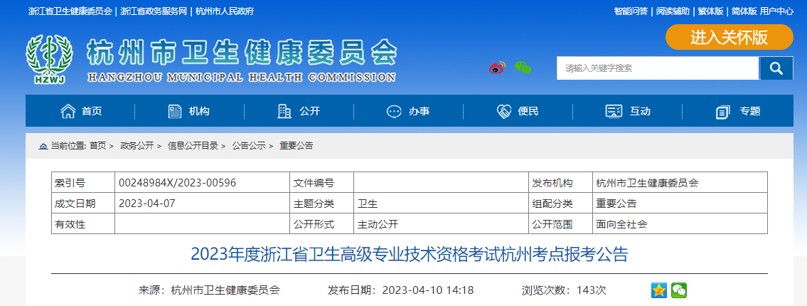 2023年浙江杭州卫生高级专业技术资格考试报考公告[现场确认时间4月21日起]