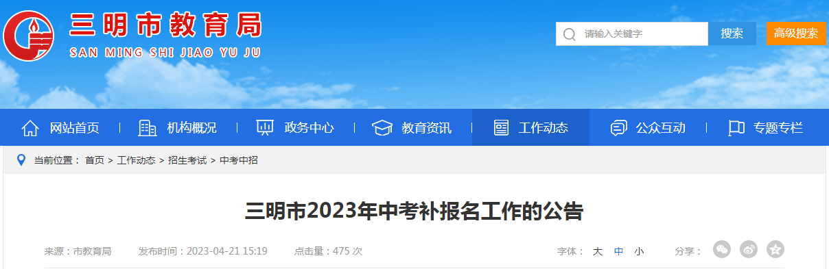 2023年福建三明中考补报名时间：5月5日8:00至17:30