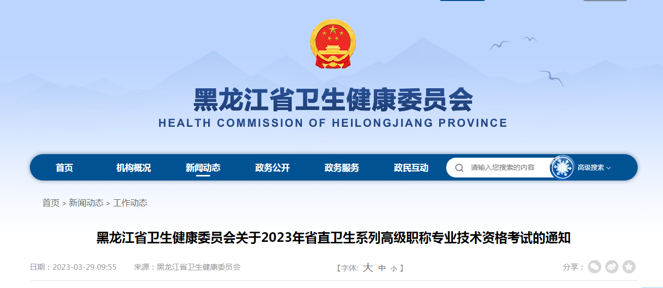 2023年黑龙江省直卫生高级职称考试报名时间、条件及入口[4月20日-5月20日]