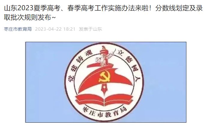 山东2023夏季高考、春季高考工作实施办法公布 附分数线划定及录取批次规则