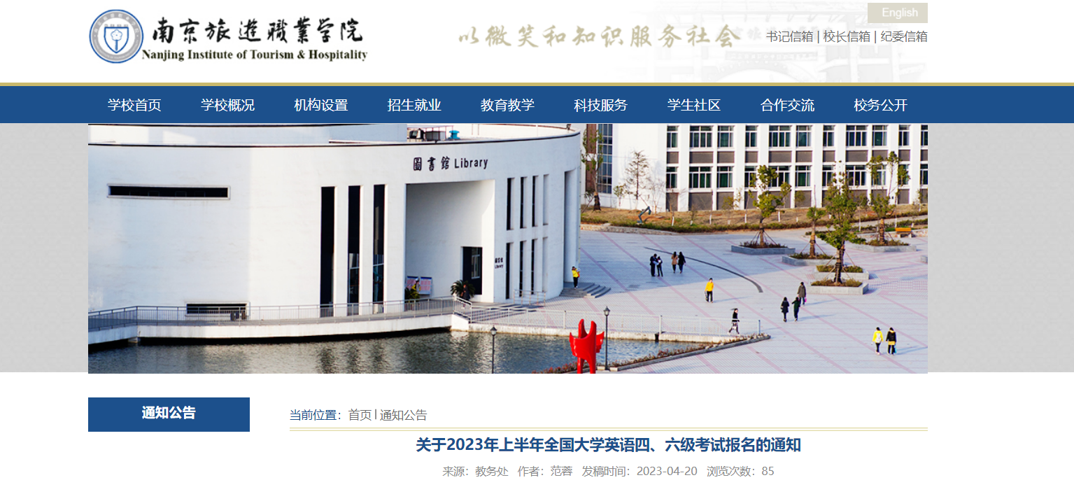 2023年上半年江苏南京旅游职业开云kaiyun(中国)院英语四、六级考试报名通知[报名时间4月27日起]