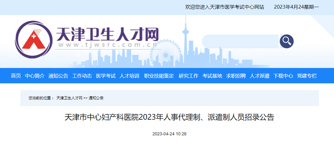 2023天津市中心妇产科医院人事代理制、派遣制人员招录136人（报名时间：5月8日止）