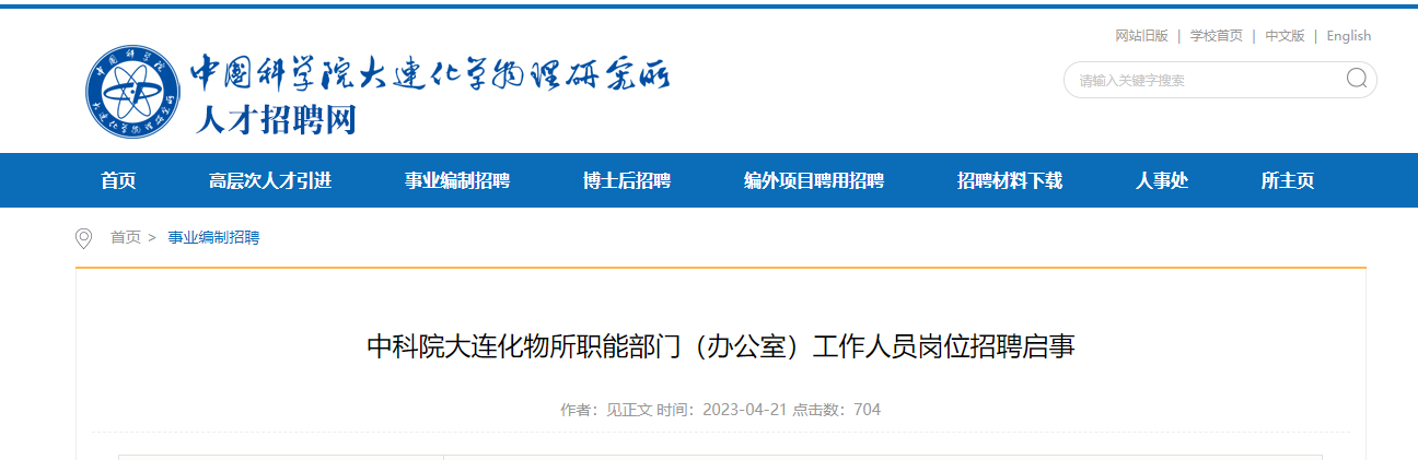 2023年4月中国科学院大连化学物理研究所招聘职能部门（办公室）工作人员启事（辽宁）