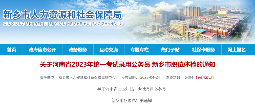 2023年河南省考试录用公务员新乡市职位体检的通知