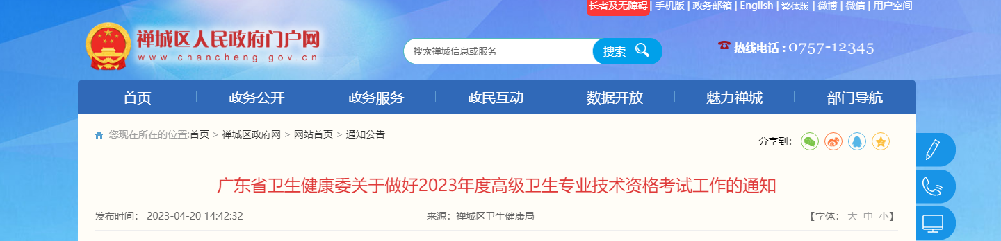 2023年广东佛山禅城区高级卫生专业技术资格考试工作通知[报名时间4月20日起]