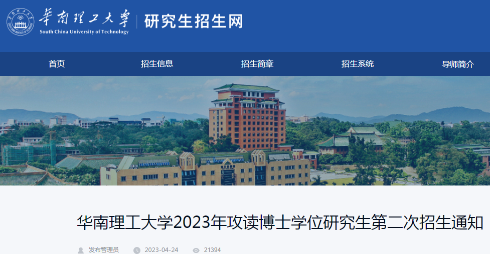 广东：华南理工大学2023年攻读博士学位研究生第二次招生通知