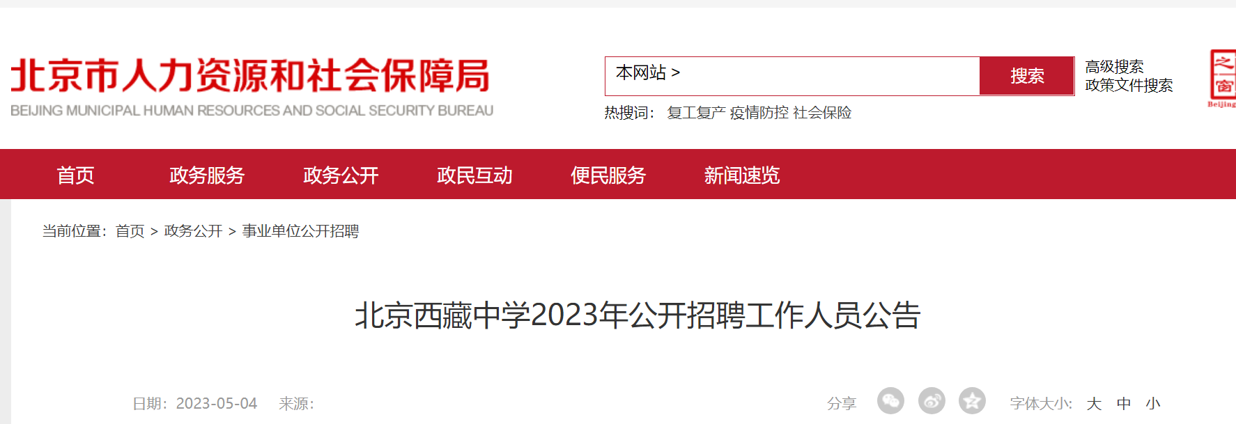 2023年北京西藏中学公开招聘英语、生物教师公告（报名时间为5月12日-14日）