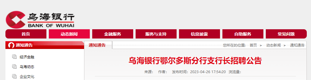 2023年乌海银行内蒙古鄂尔多斯分行支行长招聘简章 报名时间5月8日截止