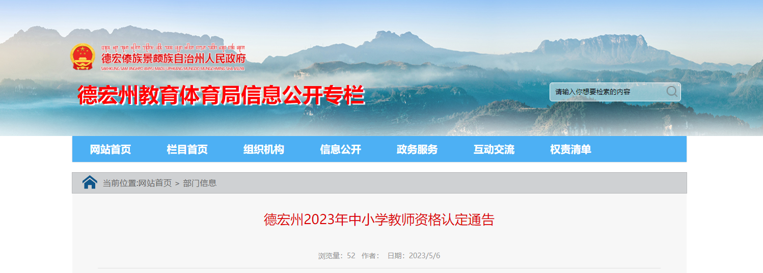 云南德宏州2023年中小开云kaiyun(中国)教师资格认定通告[报名时间5月15日起]