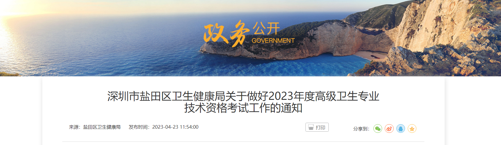 2023广东深圳市盐田区高级卫生专业技术资格考试工作通知[报名时间4月20日起]