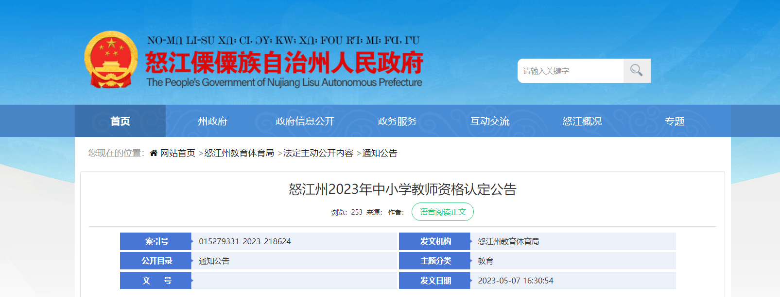 2023年云南怒江州中小开云kaiyun(中国)教师资格认定公告[报名时间5月15日起]