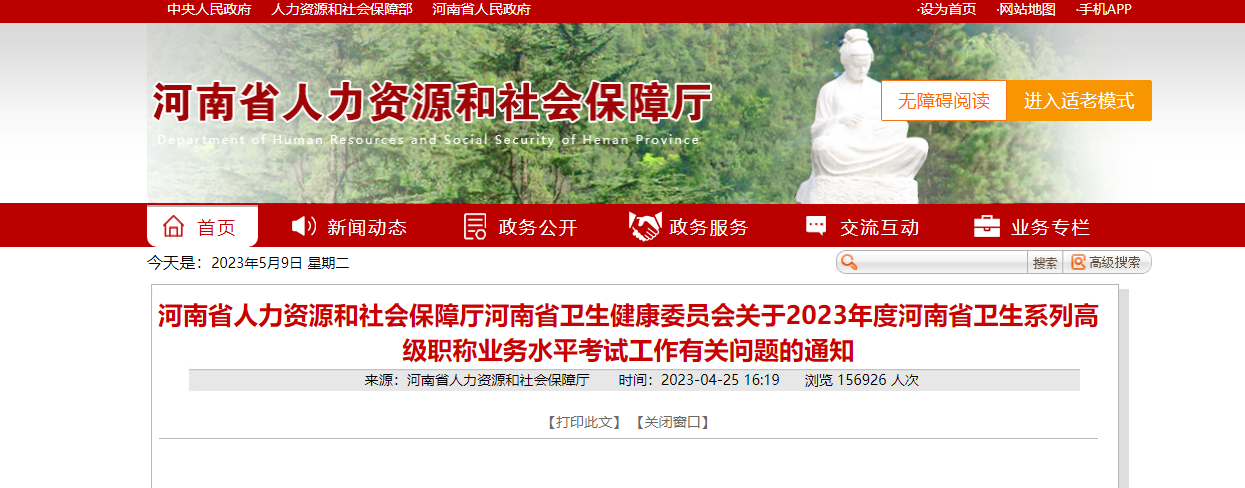 2023年河南卫生系列高级职称考试报名时间、条件及入口[5月5日-5月18日]