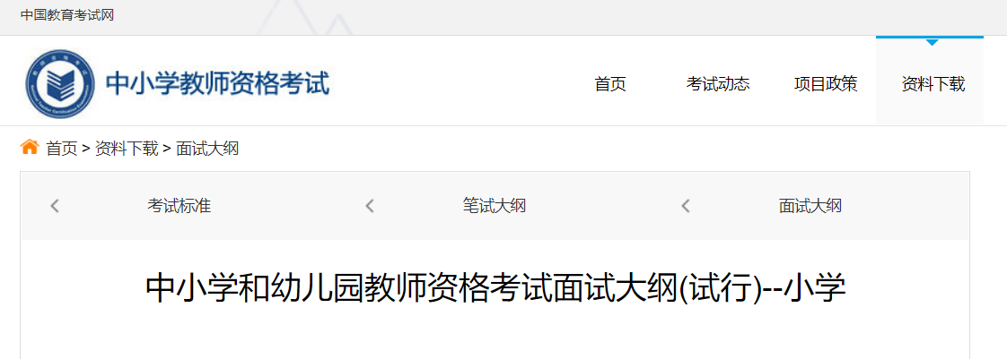 2023年小学教师资格证考试面试大纲及评分标准公布