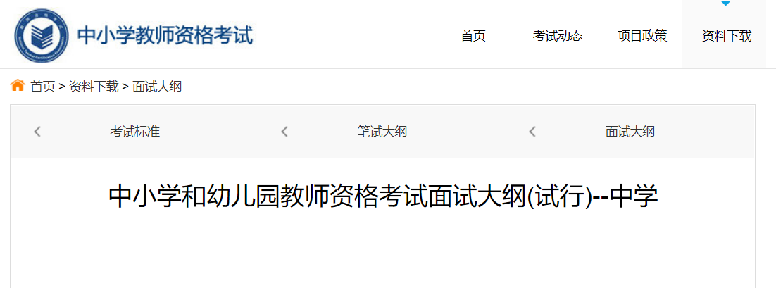 2023年中学教师资格证考试面试大纲及评分标准公布
