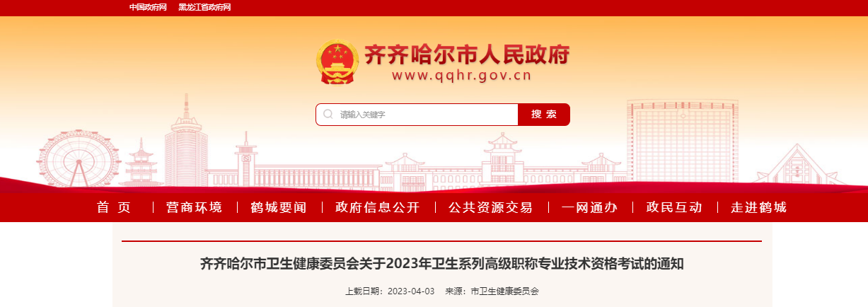 2023黑龙江齐齐哈尔卫生系列高级职称专业技术资格考试通知[报名时间4月20日-5月20日]