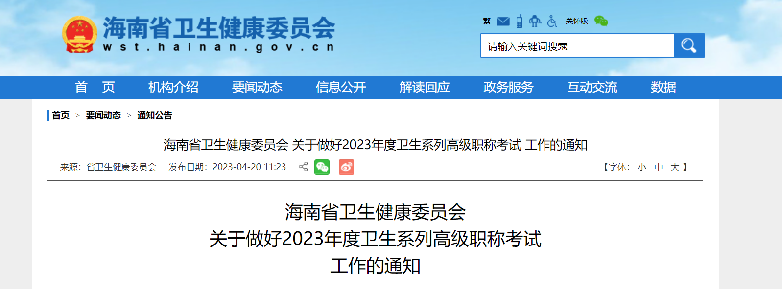 2023年海南卫生系列高级职称考试工作报名通知