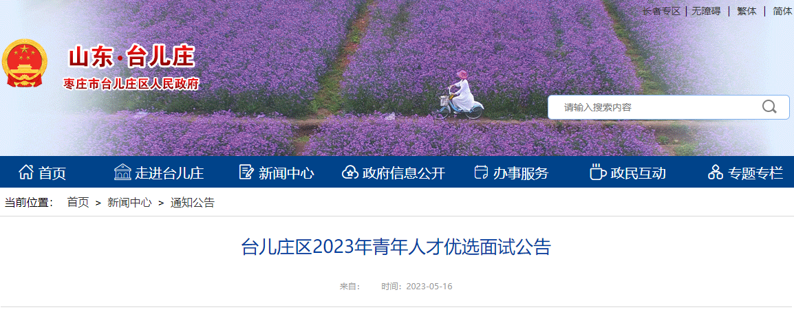 2023年山东枣庄市台儿庄区青年人才优选面试时间：5月27日-28日