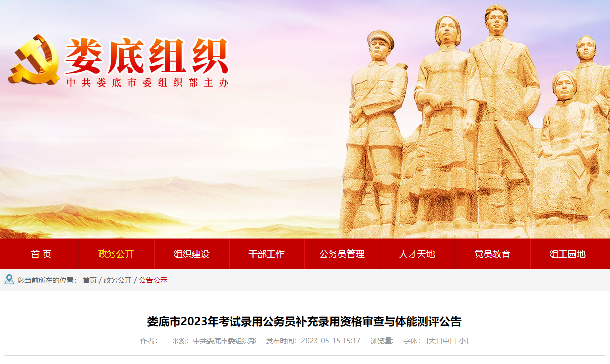 2023年湖南娄底市补充公务员资格审查与体能测评公告