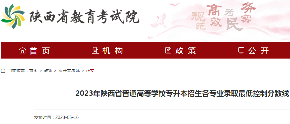 2023年陕西省普通高等学校专升本招生各专业录取低控制分数线公布