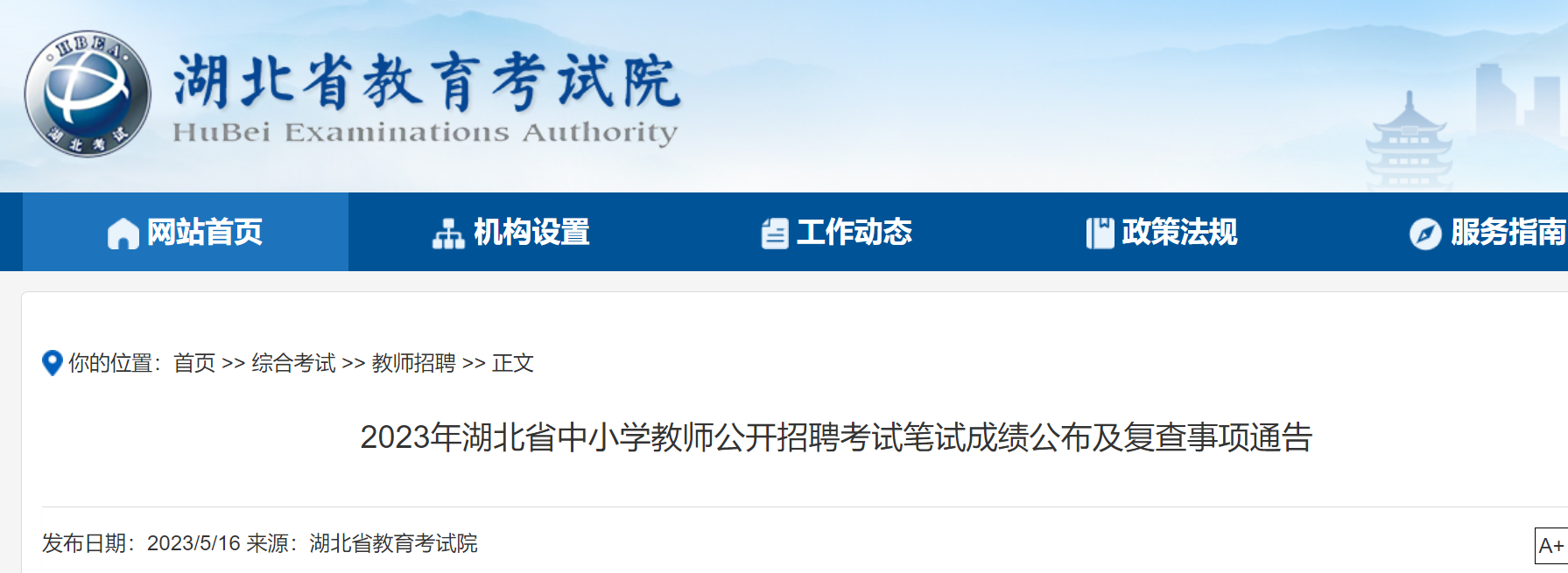 2023年湖北省中小开云kaiyun(中国)教师公开招聘考试笔试成绩查询入口已开通