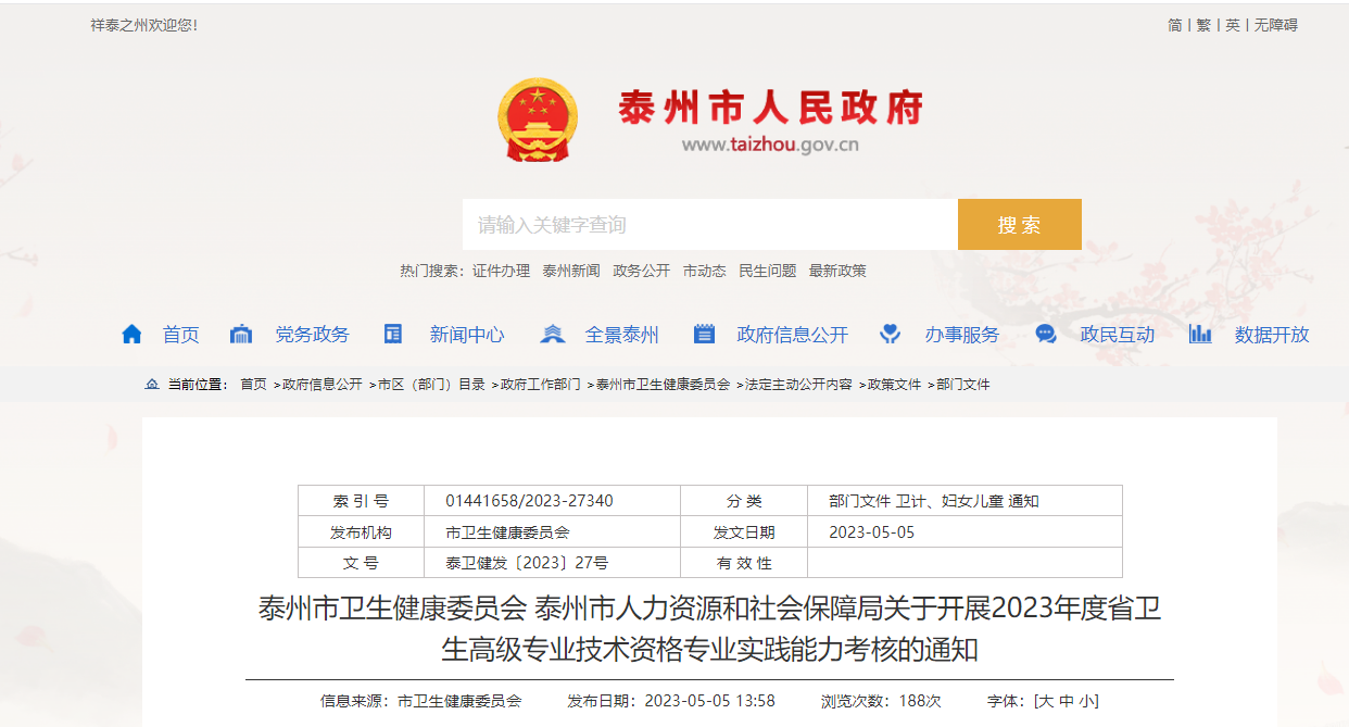 2023年江苏泰州卫生高级专业技术资格专业实践能力考核的通知[审核时间6月1日前]