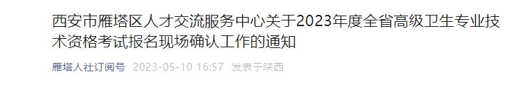 2023陕西西安雁塔区高级卫生专业技术资格考试报名现场确认通知[报名时间5月20日前]